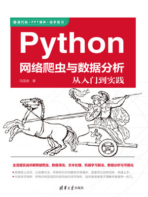 cover image of Python网络爬虫与数据分析从入门到实践